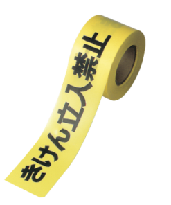 『きけん立入禁止』テープ 60ﾐﾘX50M