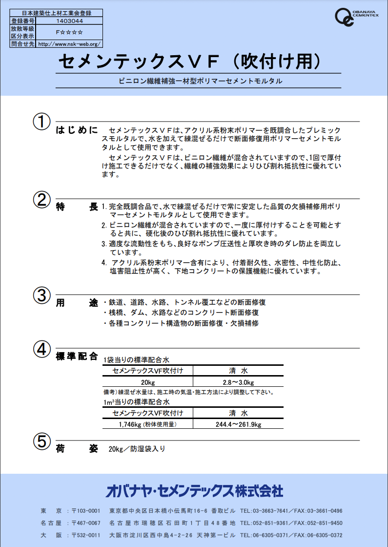 セメンテックスVF(吹付け用)