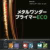 メタルワンダープライマーECO