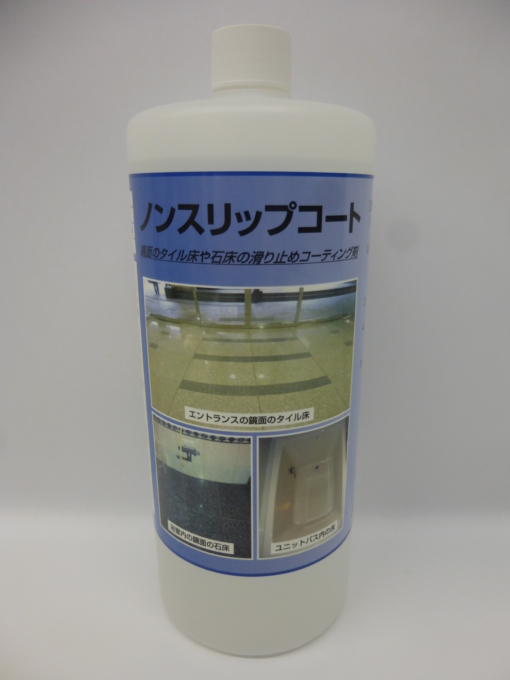 ノンスリップコート　1L（エントランスの鏡面の石材床やタイル床の滑り止めコーティング剤）　＃水で濡れると滑る磨きの石材床の滑り止めコーティング剤