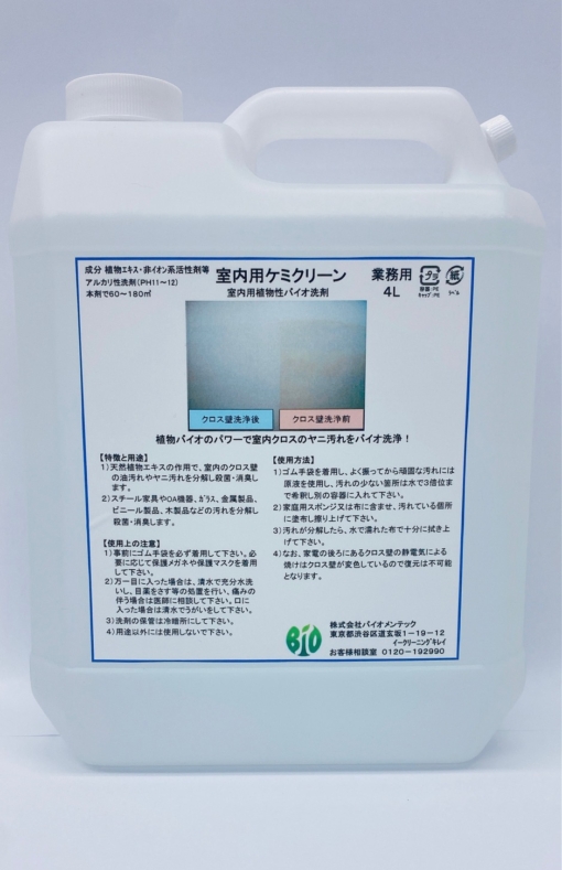 室内用ケミクリーン（室内汚れ分解用植物性バイオ洗剤） 4L　＃室内のクロス壁の油汚れやヤニ汚れを分解し殺菌・消臭します。