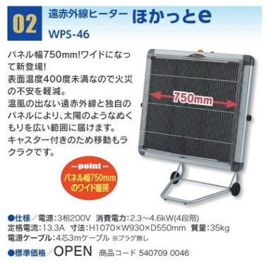 ほかっとｅ　WPS-46