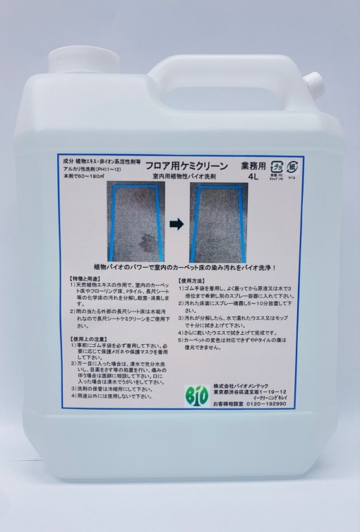 フロア用ケミクリーン（フロアの汚れ分解用植物性バイオ洗剤） 4L　＃室内のカーペット床やフローリング床、Pタイル、長尺シート等の 化学床の汚れを分解し殺菌・消臭します。