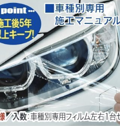 車種別ﾍｯﾄﾞﾗｲﾄﾌﾟﾛﾃｸｼｮﾝﾌｨﾙﾑ (2本)