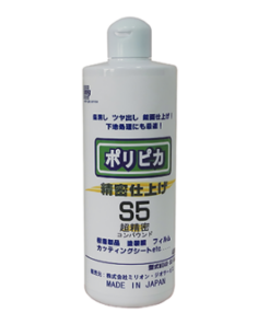 ポリピカ精密仕上げS5超精密 400ML