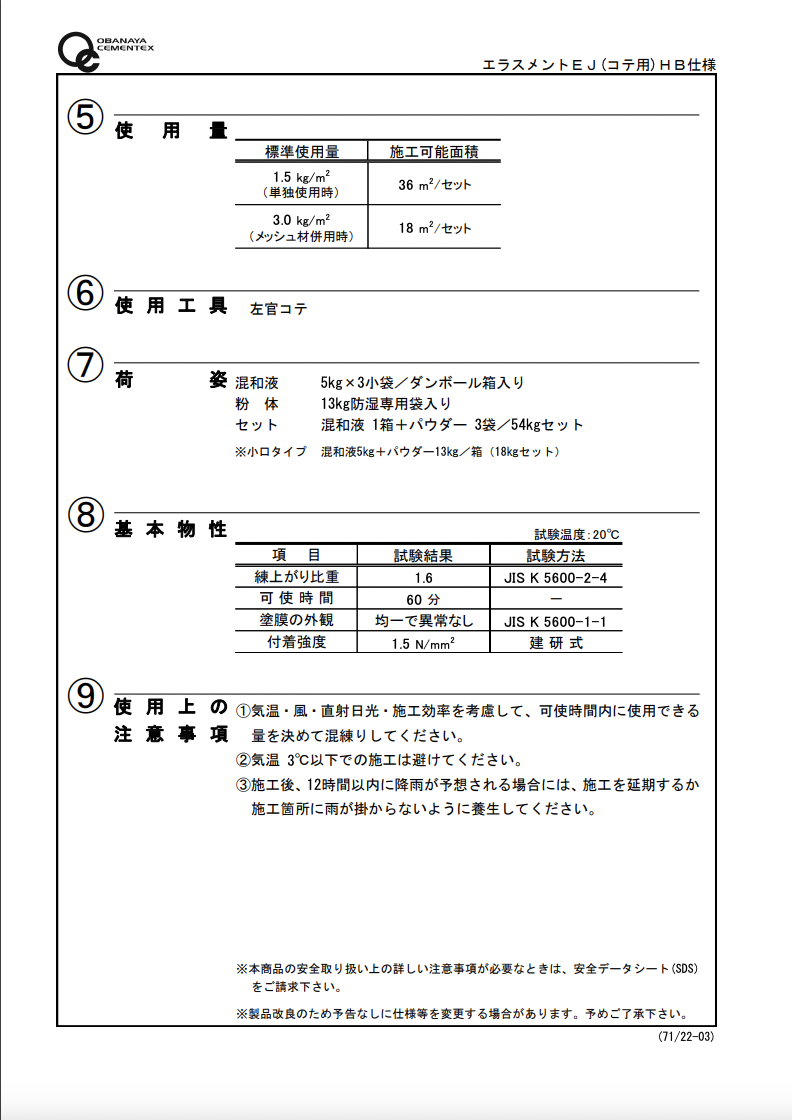 エラスメントEJ(コテ用)HB仕様 54KGセット