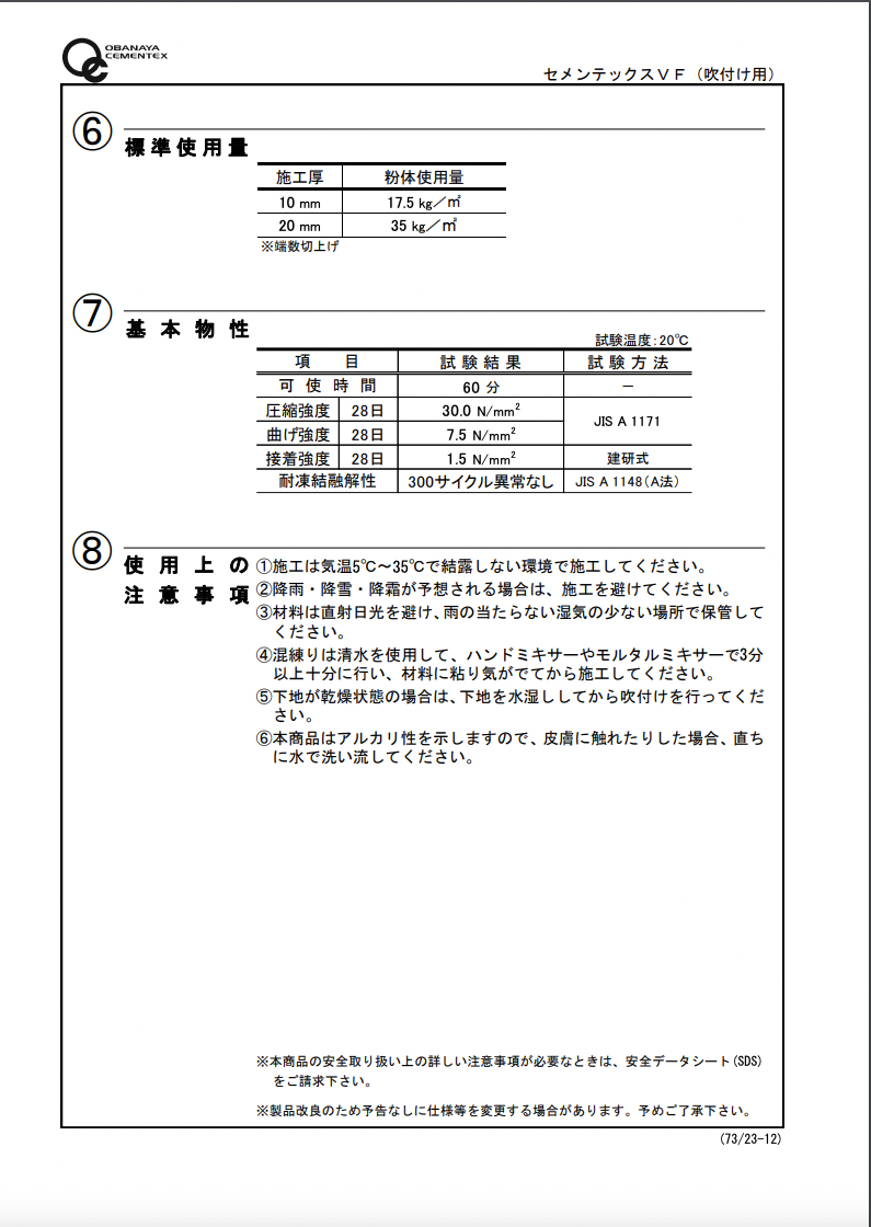 セメンテックスVF(吹付け用)