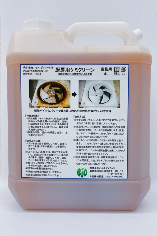 厨房用ケミクリーン（植物性バイオ洗剤） 4L　＃厨房内の頑固な油汚れ分解用植物性バイオ洗剤