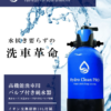 HYDRO CLEAN PRO スターターセット HY-0YDP-1