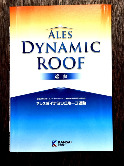アレスダイナミックルーフ遮熱　＃弱溶剤形２液ハルスハイリッチシリコン樹脂系 高日射反射率塗料　＃関西ペイント