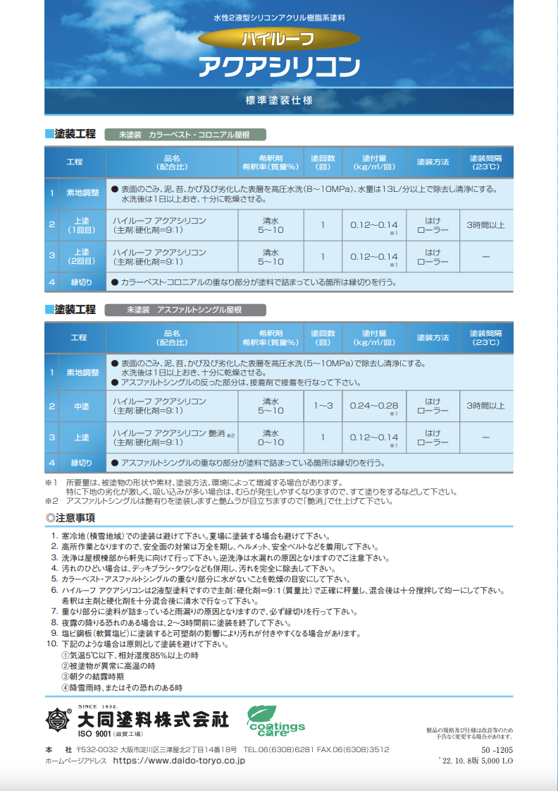 ハイルーフアクアシリコン