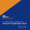 ファインパーフェクトトゥルーマット