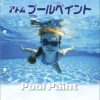プールペイント#70