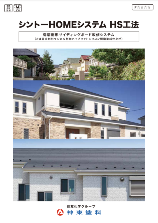 シントーHOMEシステム