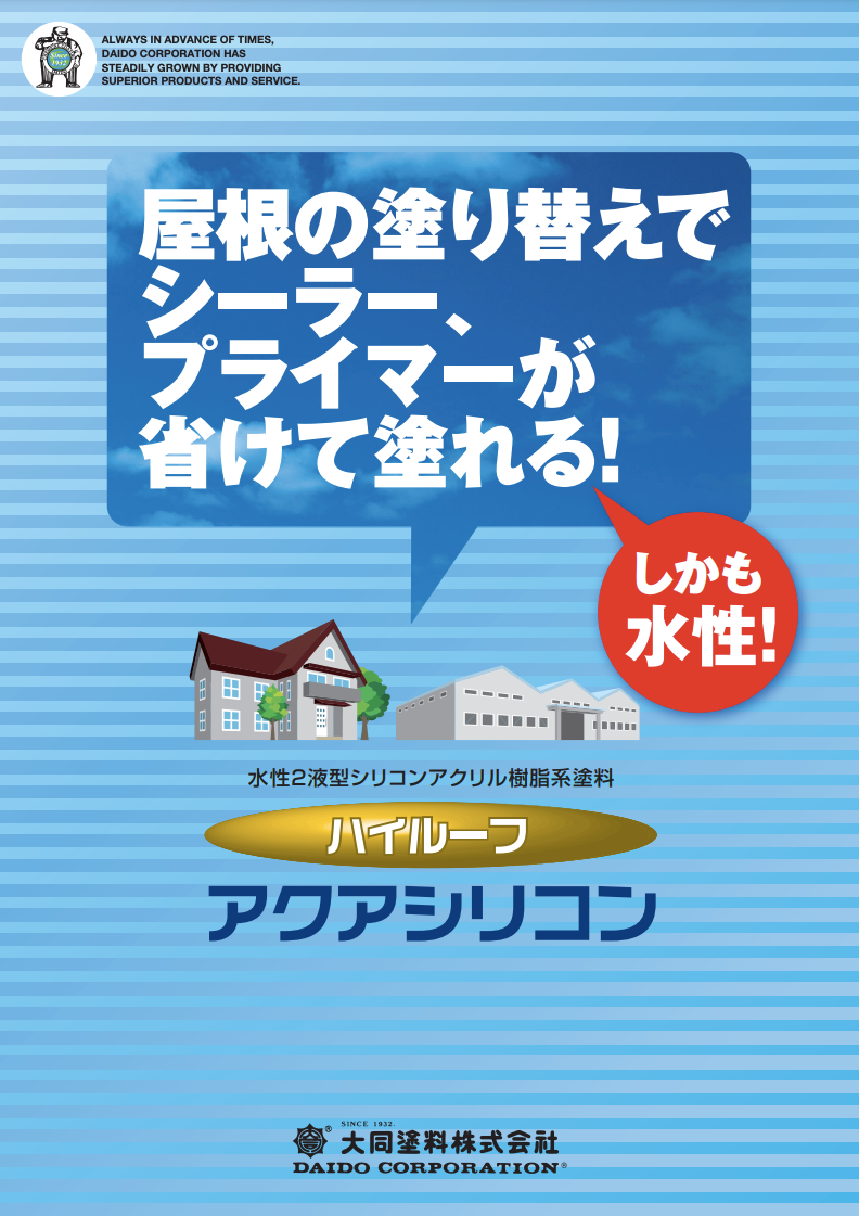 ハイルーフアクアシリコン