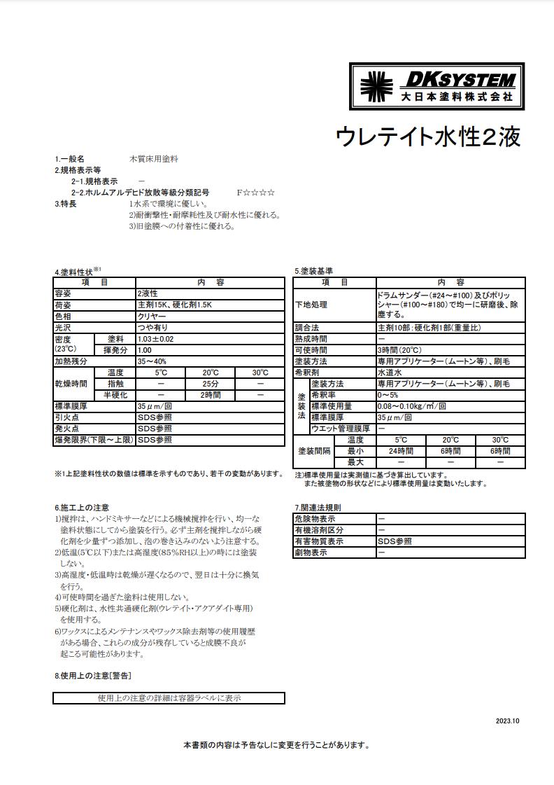 ウレテイト水性2液