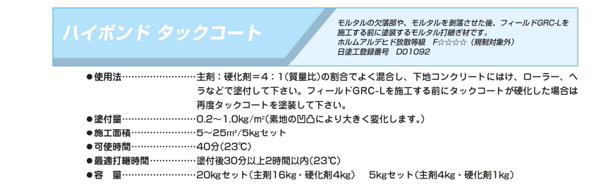 ハイボンドタックコート