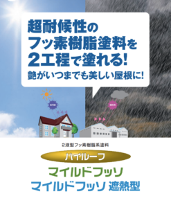 ハイルーフマイルドフッソ
