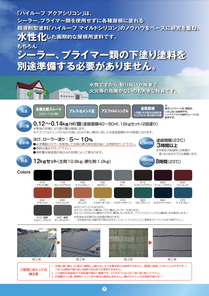 ハイルーフアクアシリコン