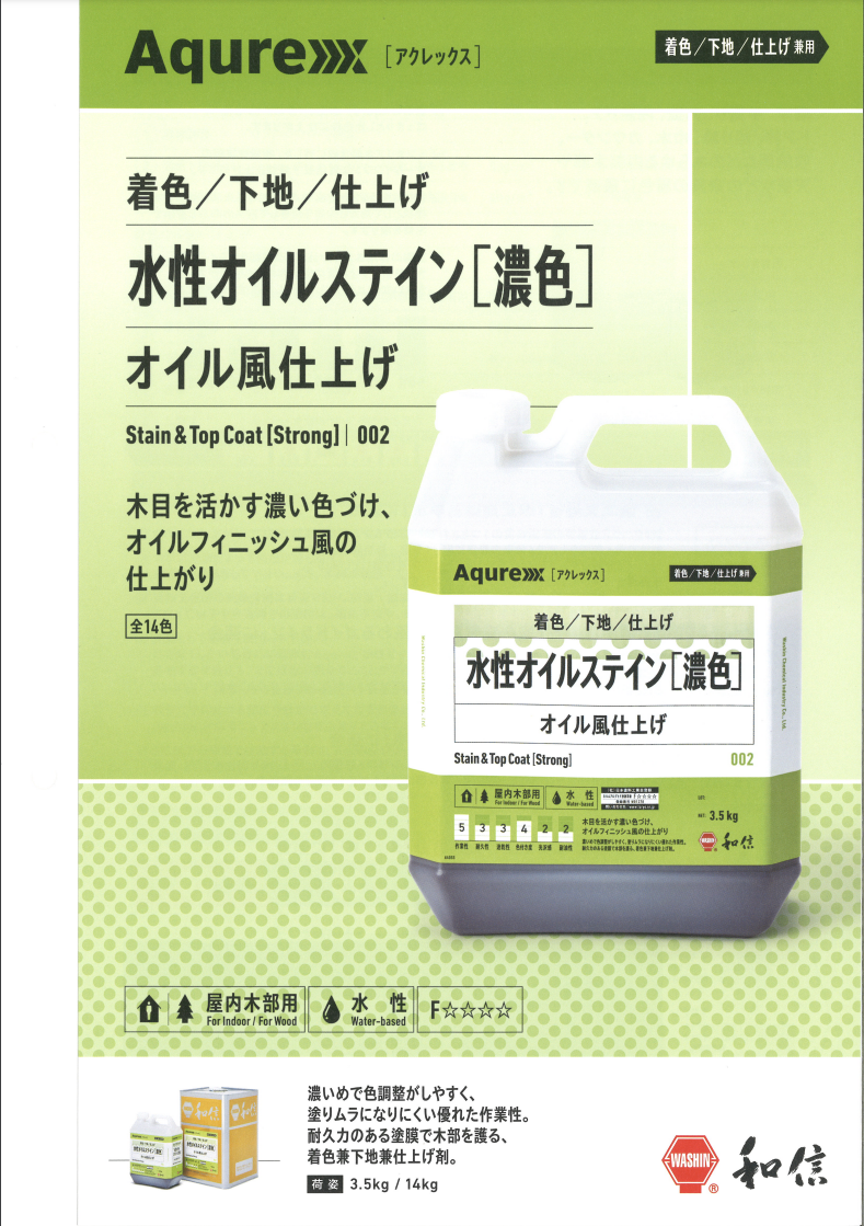 Aqurex 水性オイルステイン［濃色］