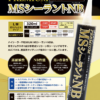 プレミアムMSシーラントNB