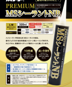 プレミアムMSシーラントNB