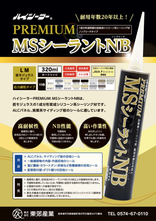 プレミアムMSシーラントNB