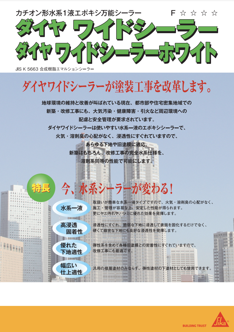 ダイヤワイドシーラー