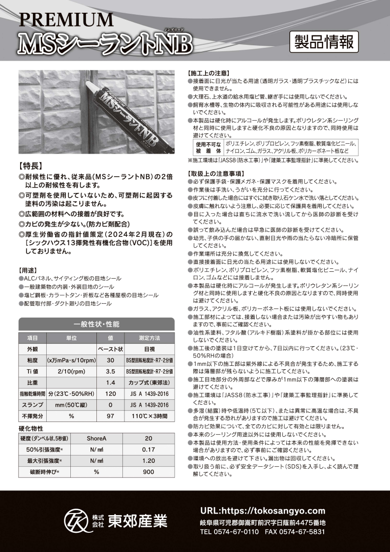 プレミアムMSシーラントNB