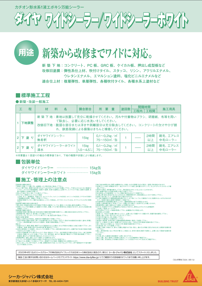 ダイヤワイドシーラー