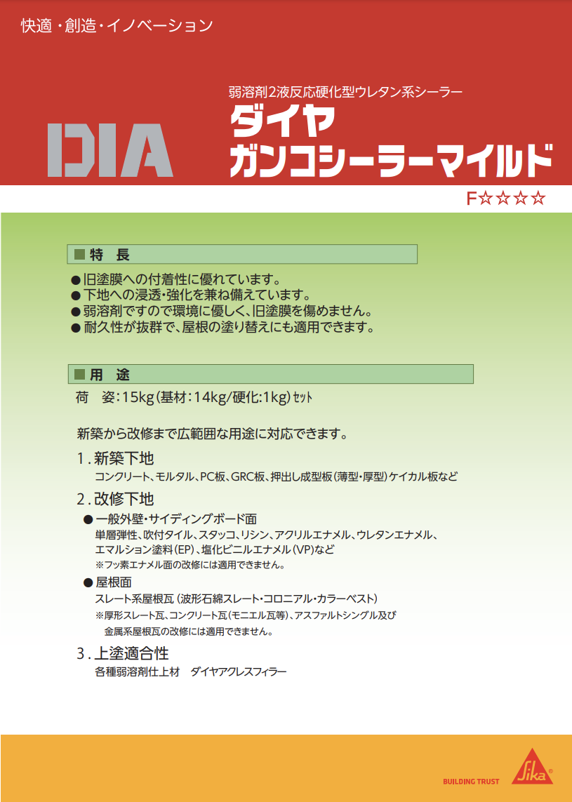 ダイヤガンコシーラーマイルド