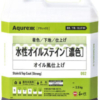 Aqurex 水性オイルステイン［濃色］
