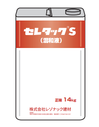 セレタックS混和剤