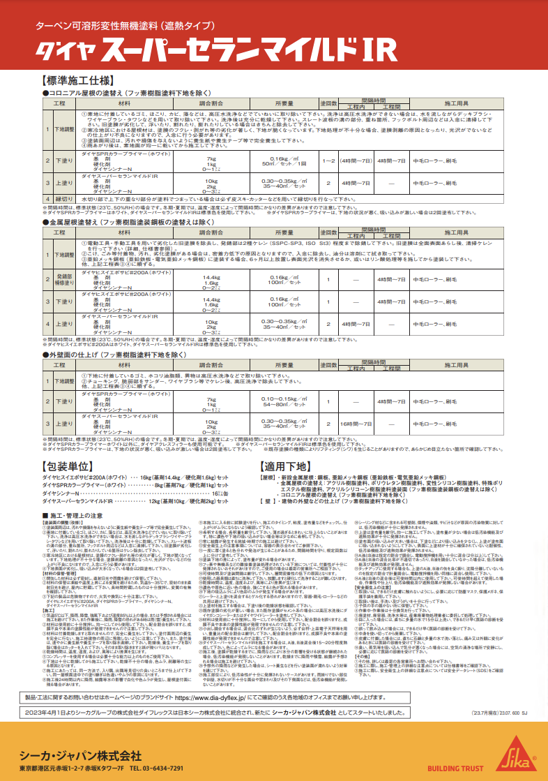 スーパーセランマイルドIR