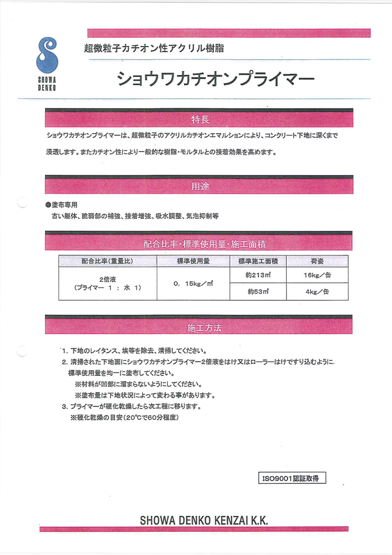 ショウワカチオンプライマー