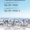セレガードDS-I