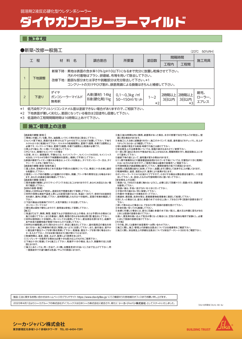 ダイヤガンコシーラーマイルド