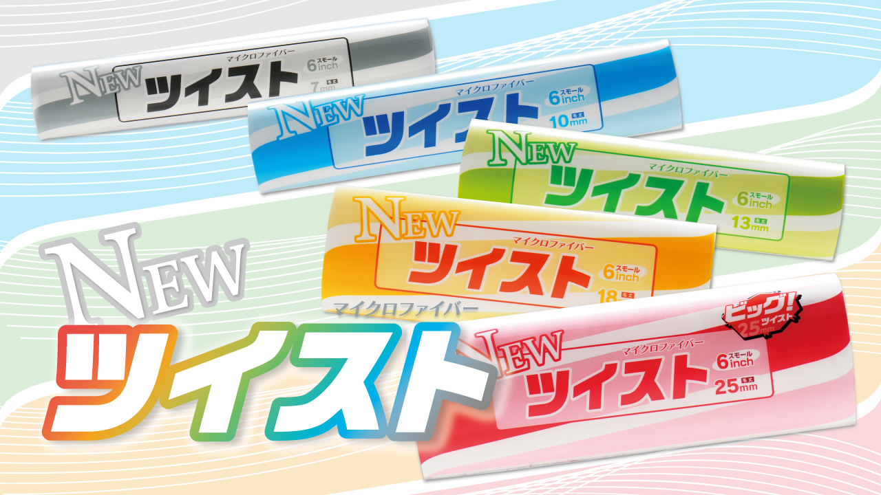 ツイスト