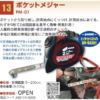 ポケットメジャー PM-01