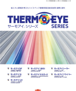 サーモアイシリーズ