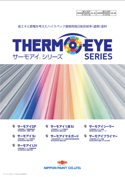 サーモアイシリーズ