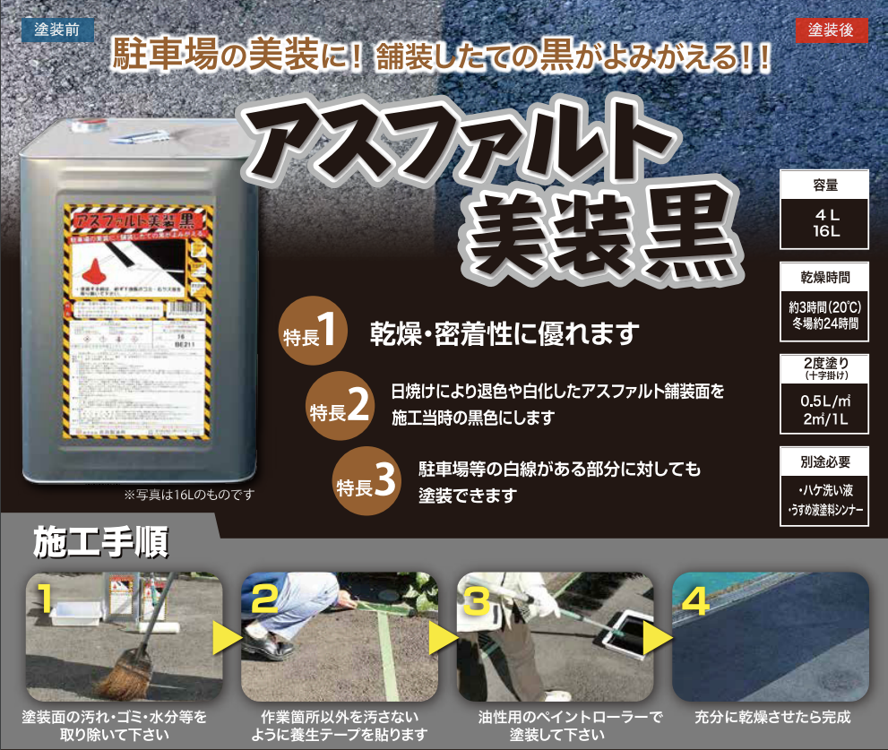 アスファルト美装黒