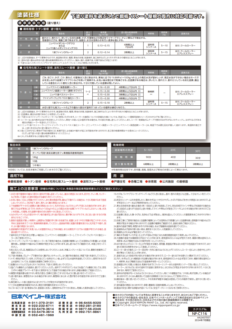 1液ファインDFルーフ