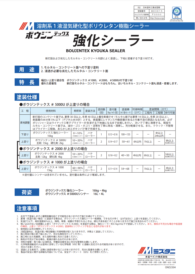 ボウジンテックス強化シーラー