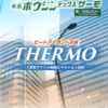 水系ボウジンテックスサーモ