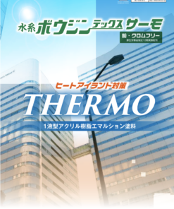 水系ボウジンテックスサーモ