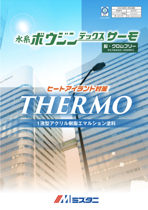 水系ボウジンテックスサーモ