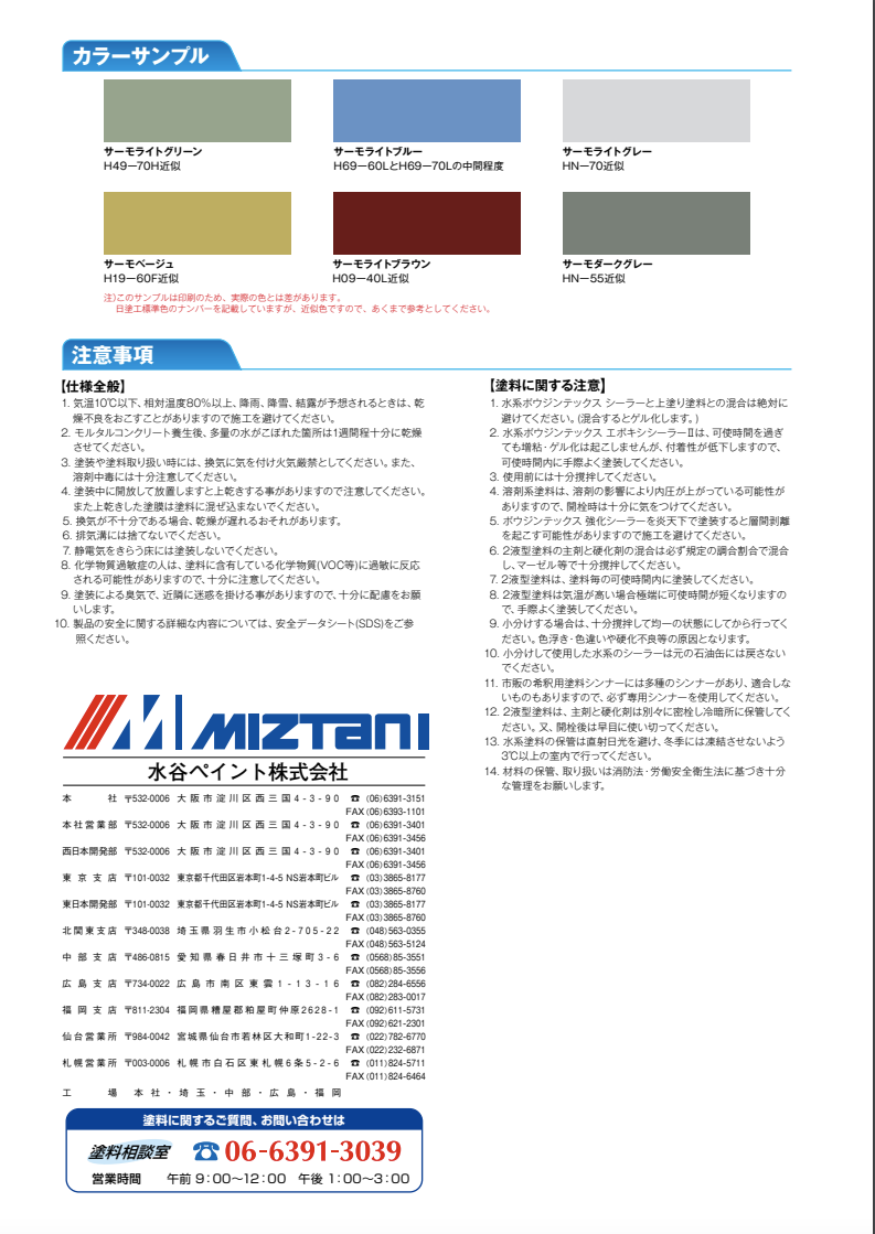 水系ボウジンテックスサーモ
