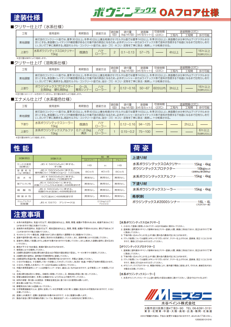 水系ボウジンテックスOAクリヤー