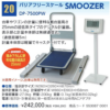 バリアフリースケール　SMOOZER　DP-7500PW